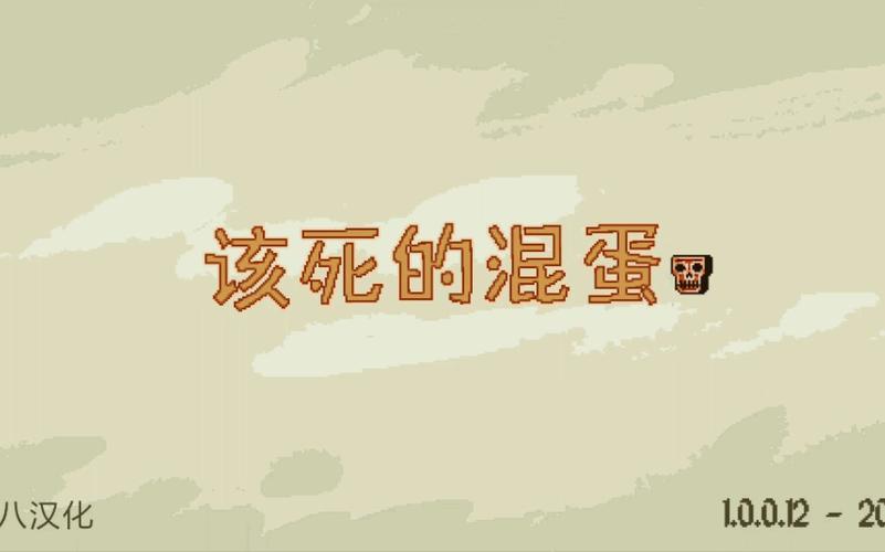 该死的混蛋破解版全部解锁