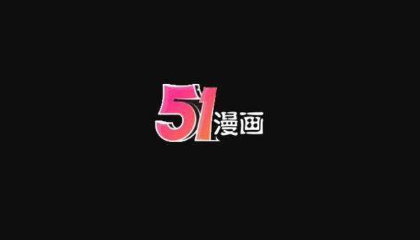 51漫画免费无广告2023最新版