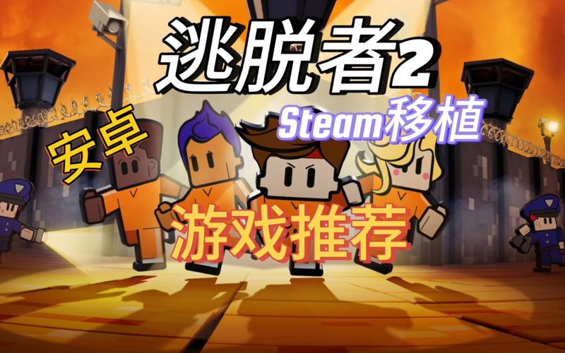 逃脱者2正版原版下载