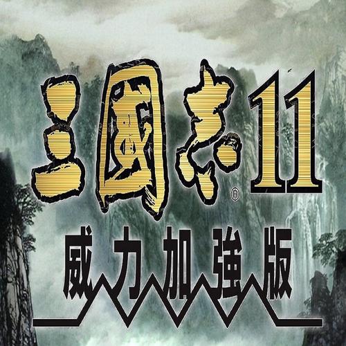 三国志11安卓版mod