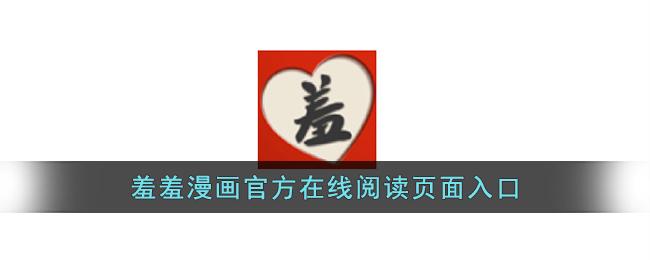 羞羞画登录页面免费漫画入口页面