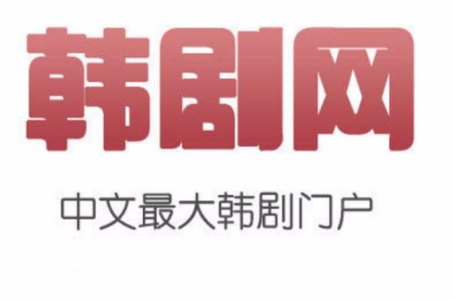 韩剧网韩剧tv最新韩剧剧集网