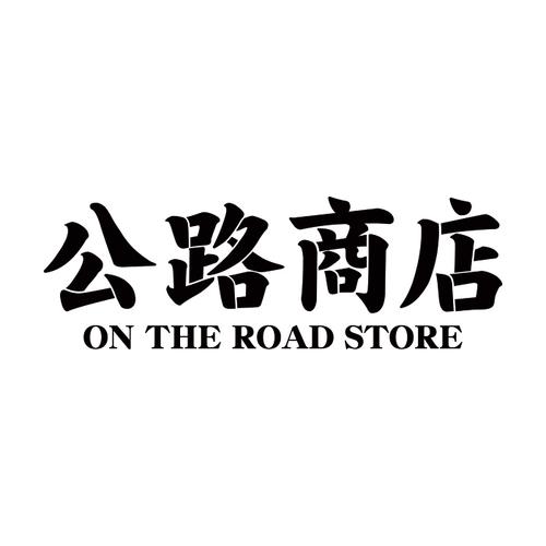 公路商店最新版2025 公路商店最新版2025