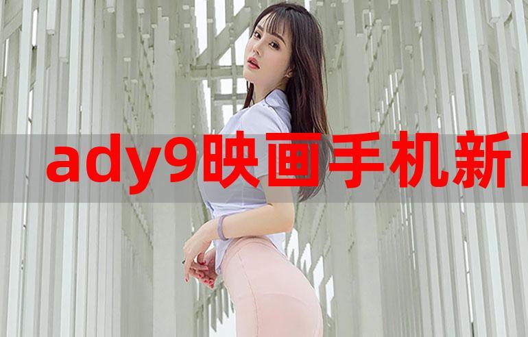 ADY9映画APP最新版本更新内容介绍