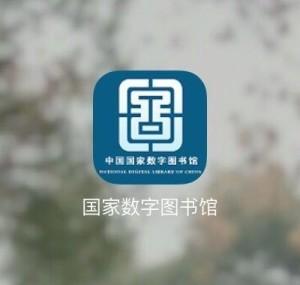 国家数字图书馆app官方免费安装