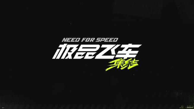 极品飞车集结手游最新版本