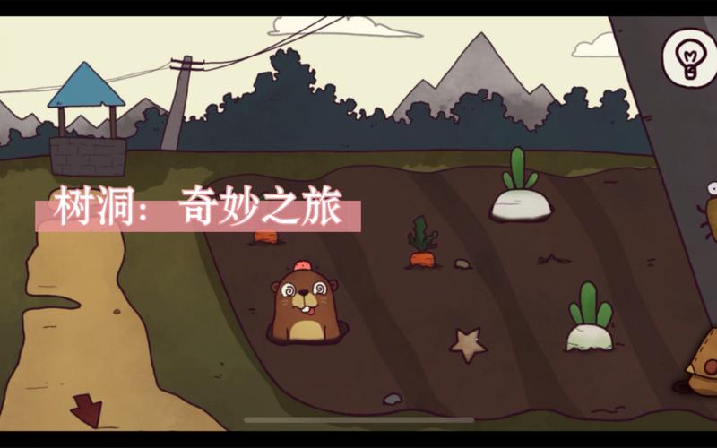 树洞奇妙之旅最后彩蛋 树洞奇妙之旅最后彩蛋