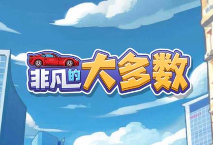 非凡的大多数游戏破解版免广告
