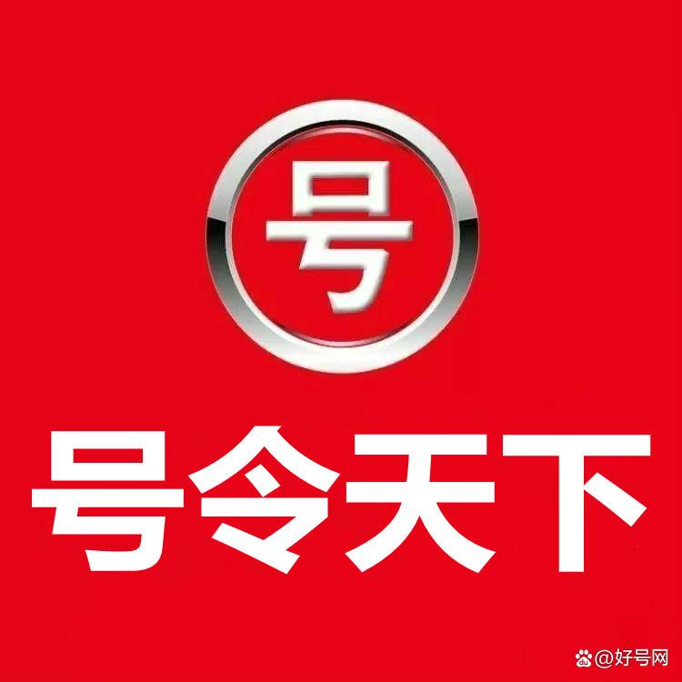 号令天下靓号网APP 号令天下靓号网APP