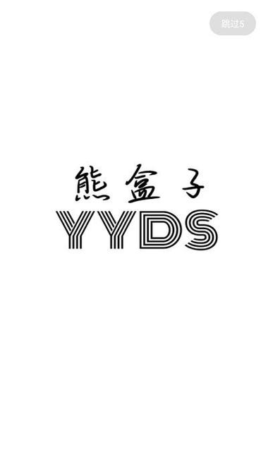 熊盒子旧版本