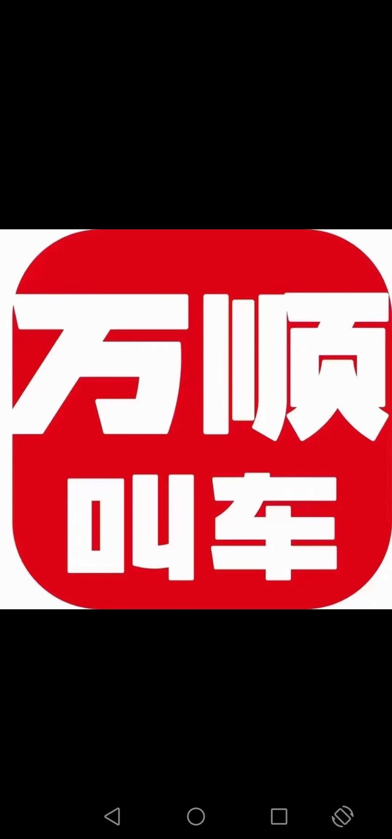 万顺叫车车主2024年最新版特色