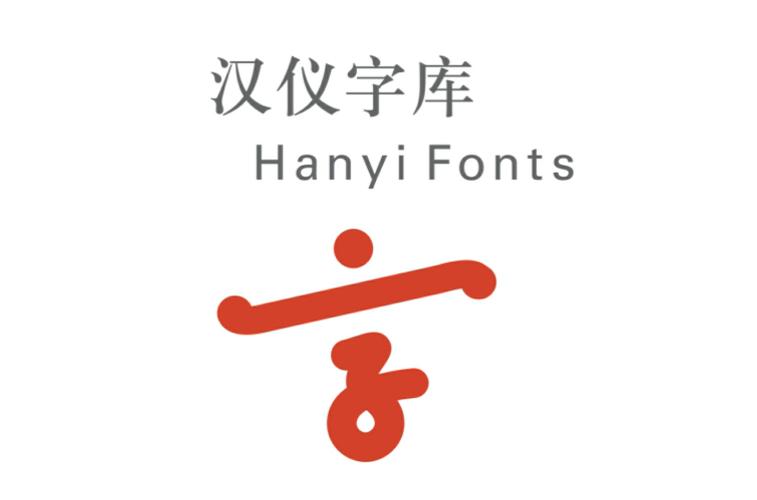 汉仪字体库打包官网