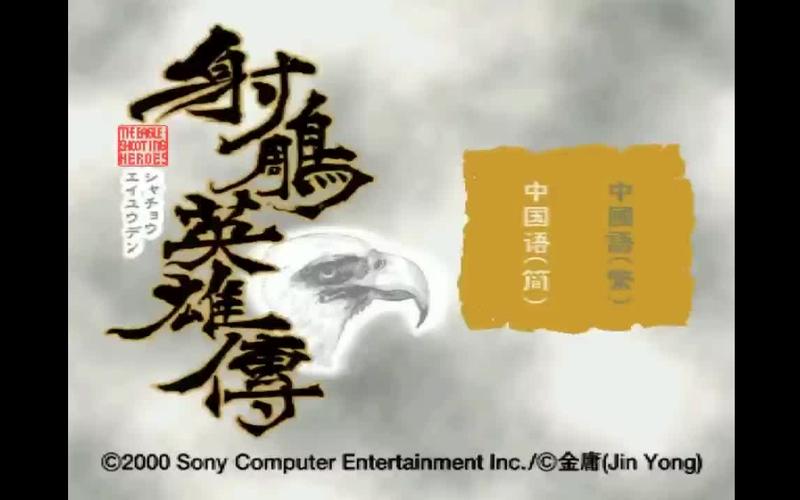 射雕英雄传ps版