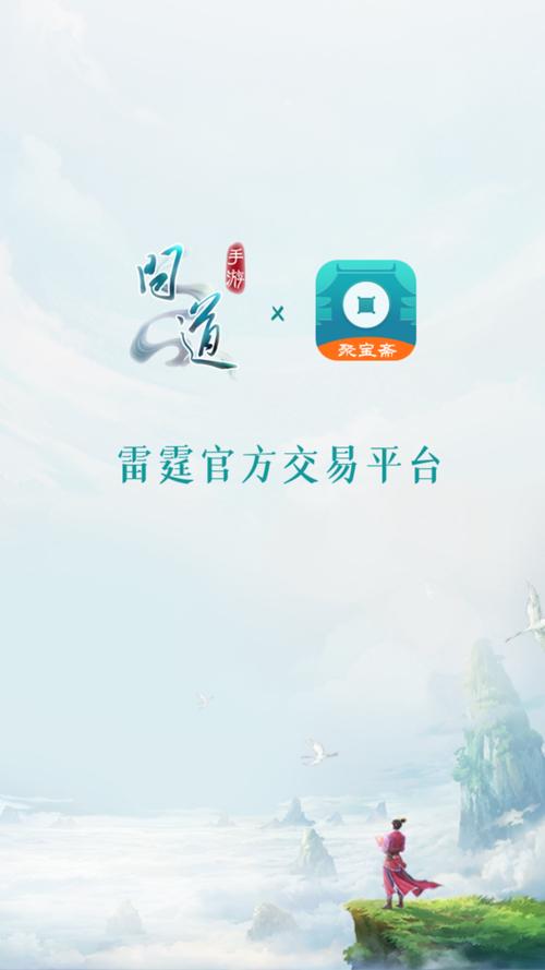 问道聚宝斋交易平台app