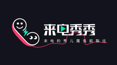 免费来电秀