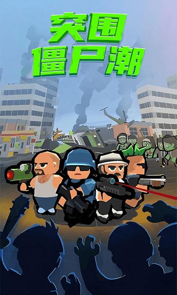 僵尸突围手机游戏
