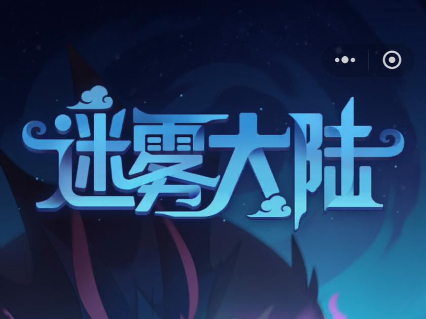 迷雾手游v1.0.2