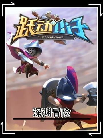 跃动小子app叫什么?