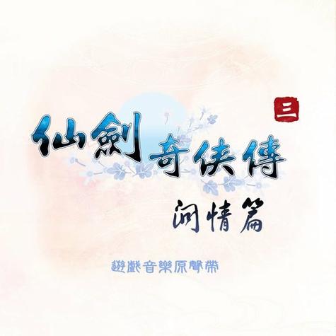 仙剑奇侠传之挥剑问情