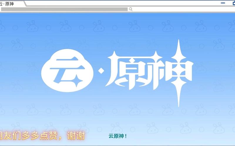 云原神免费版