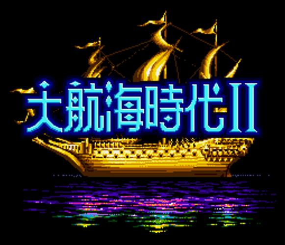 大航海时代2手机版