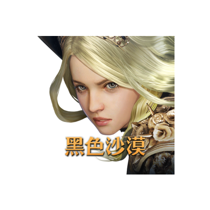 黑色沙漠台服账号