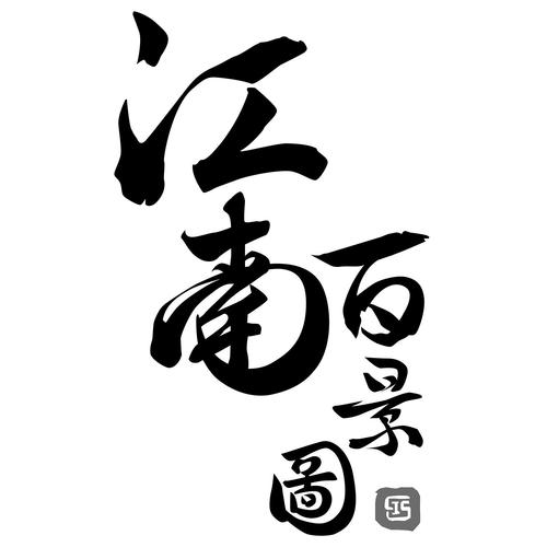 江南百景图无限资源