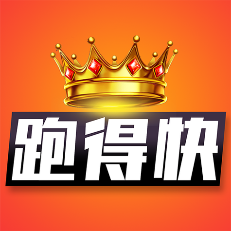 跑得快安卓版