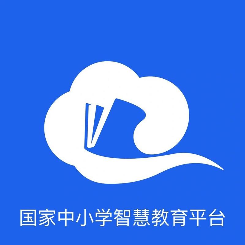 国家中小学教育智慧教育平台