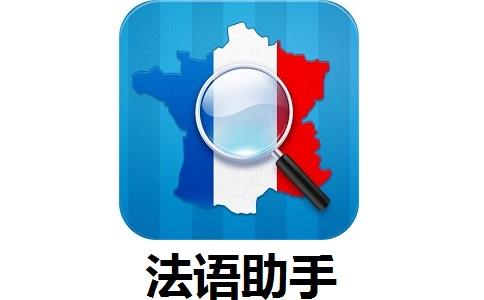 法语助手网页版