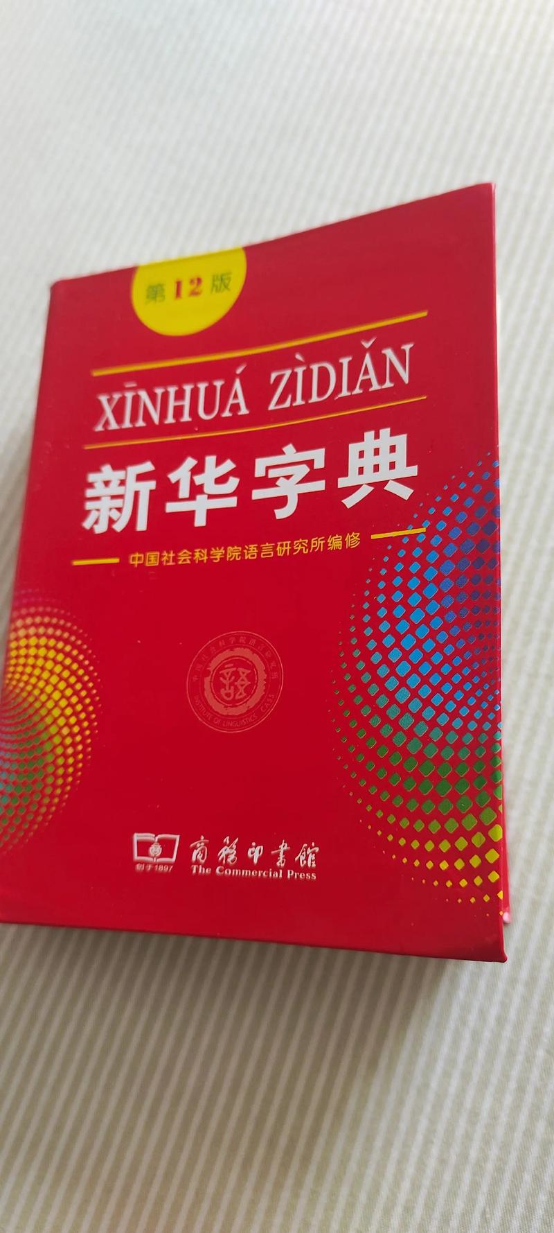 新华字典正版手机版