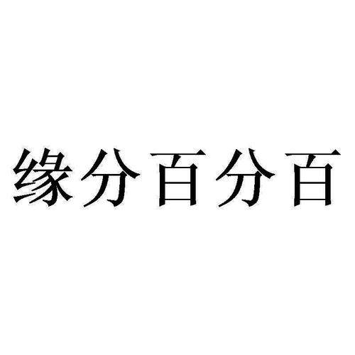 缘分百分百官网最新发布