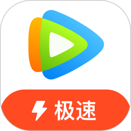 腾讯视频极速版2021