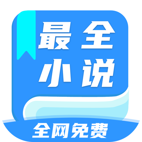 全网小说最全的软件免费