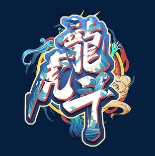 斗龙虎
