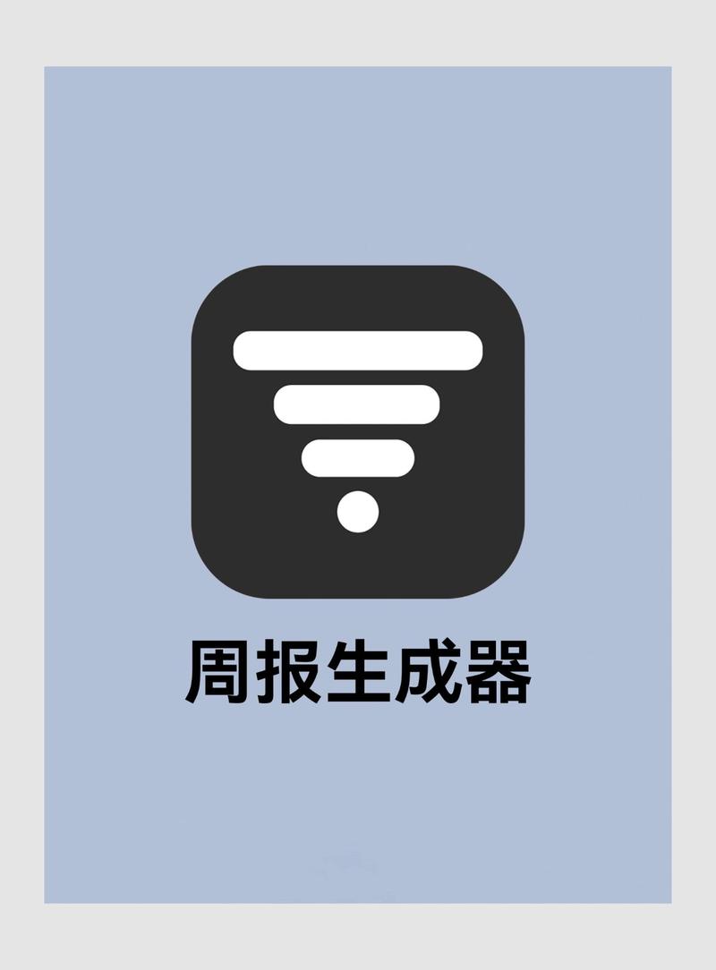 日周报生成器软件