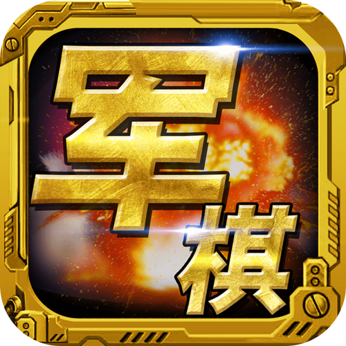 免费军棋手机版