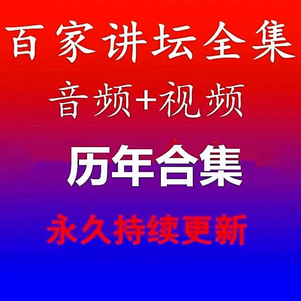 百家讲坛哪个app能看完整版