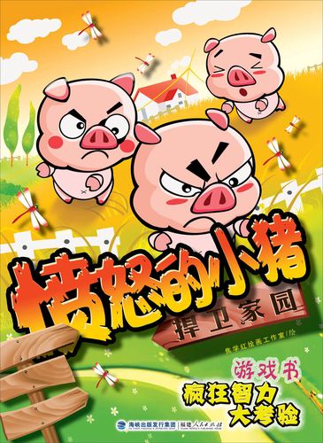 愤怒的小猪游戏
