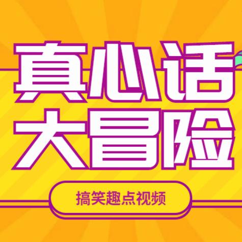 真心话游戏
