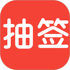 抽签助手