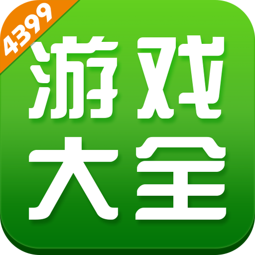 游戏大全4399