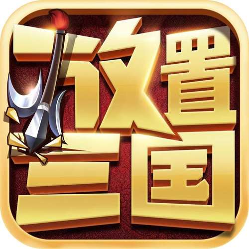 放置三国手游