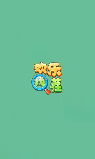 找茬乐翻天赚钱