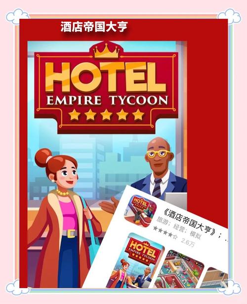 酒店帝国大亨正版