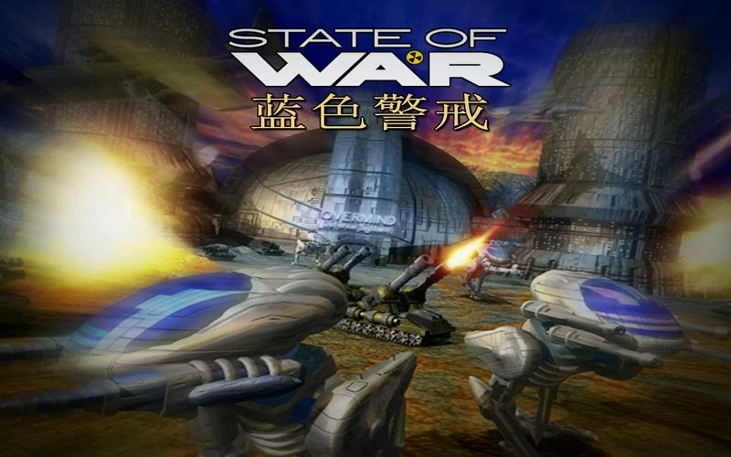 蓝色警戒中文版