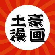 土豪漫画破解版安装