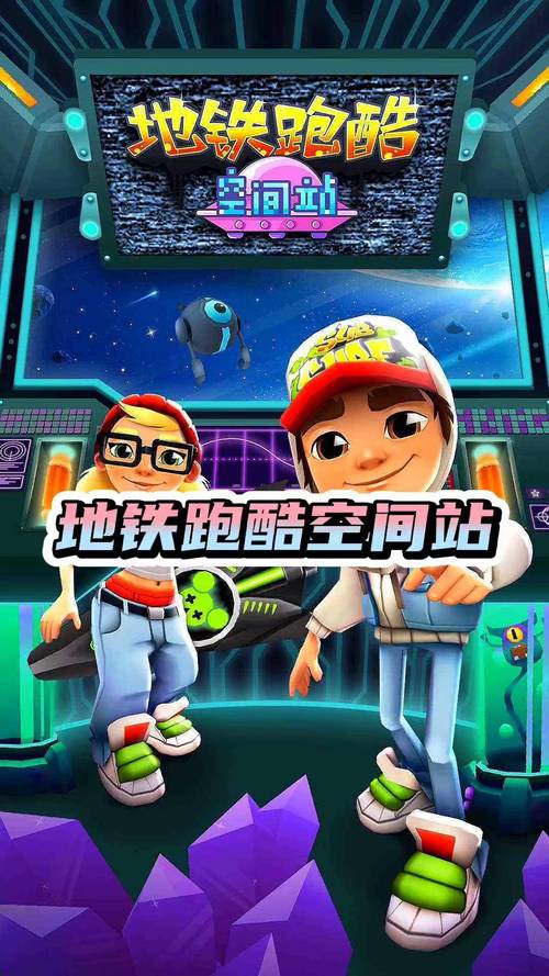 地铁跑酷一代空间站版本