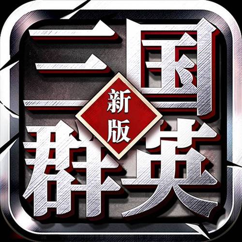 新版三国