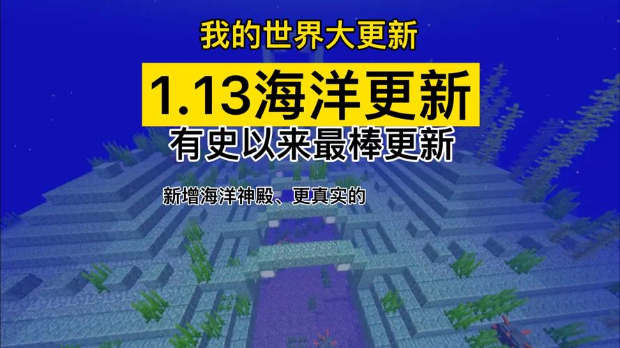 海洋版1.13模组